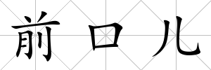 前口兒