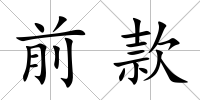 前款