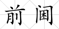 前閫