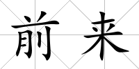 前來(lái)