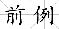 前例