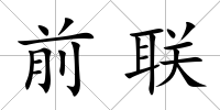 前聯