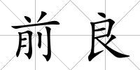 前良