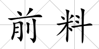 前料
