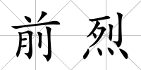 前烈