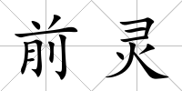 前靈