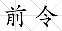 前令