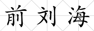 前劉海