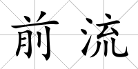 前流