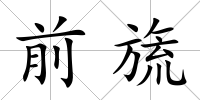 前旒