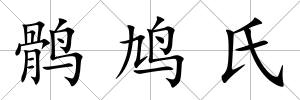 鶻鳩氏