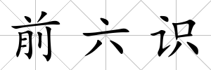 前六識
