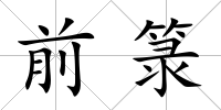 前箓