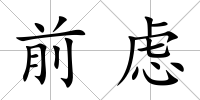 前慮