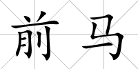 前馬