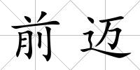 前邁