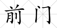 前門