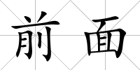 前面