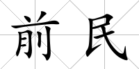 前民