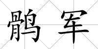 鶻軍