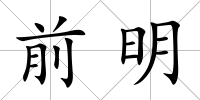 前明