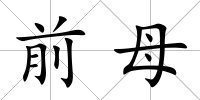 前母