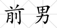 前男