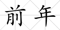 前年
