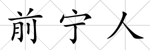 前寧人