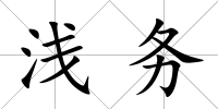 淺務