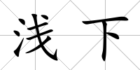 淺下