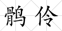 鶻伶