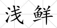 淺鮮