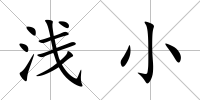 淺小