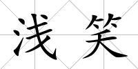 淺笑