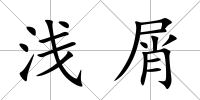 淺屑