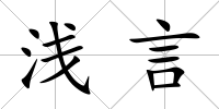 淺言