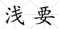 淺要