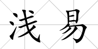 淺易