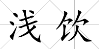淺飲