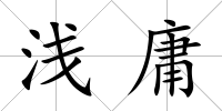 淺庸