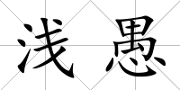 淺愚