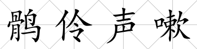鶻伶聲嗽