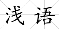 淺語
