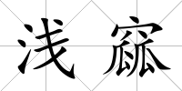 淺窳