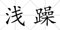 淺躁