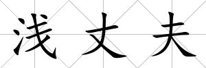 淺丈夫