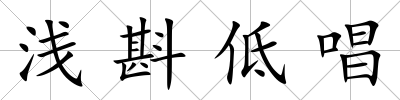 淺斟低唱
