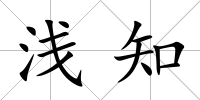 淺知