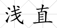 淺直
